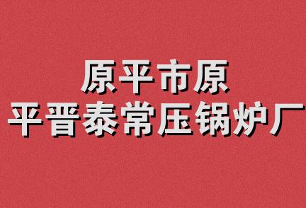 原平市原平晋泰常压锅炉厂