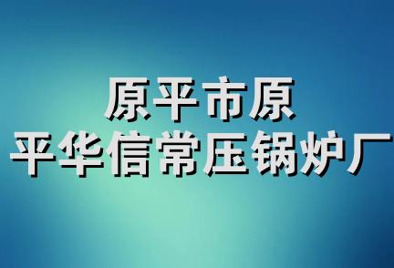 原平市原平华信常压锅炉厂
