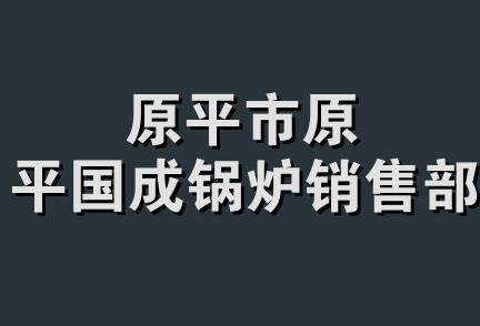 原平市原平国成锅炉销售部