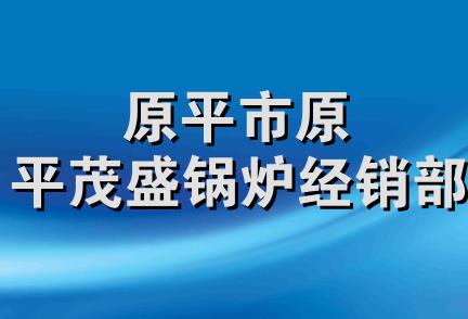 原平市原平茂盛锅炉经销部