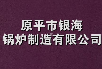原平市银海锅炉制造有限公司