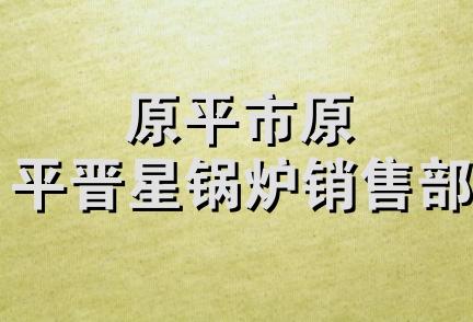 原平市原平晋星锅炉销售部