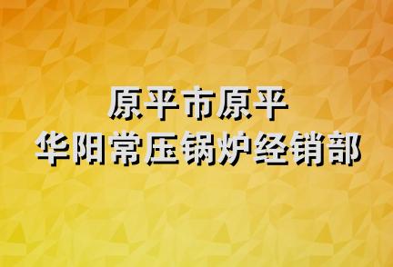 原平市原平华阳常压锅炉经销部