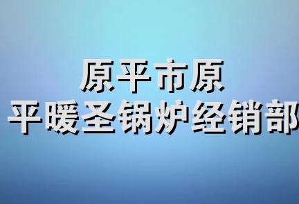 原平市原平暖圣锅炉经销部