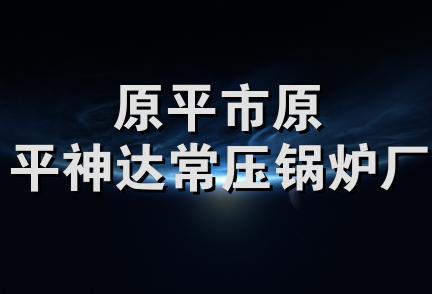 原平市原平神达常压锅炉厂