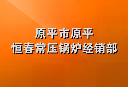 原平市原平恒春常压锅炉经销部