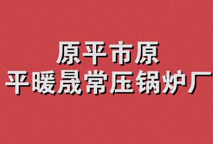 原平市原平暖晟常压锅炉厂