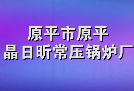 原平市原平晶日昕常压锅炉厂