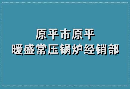 原平市原平暖盛常压锅炉经销部