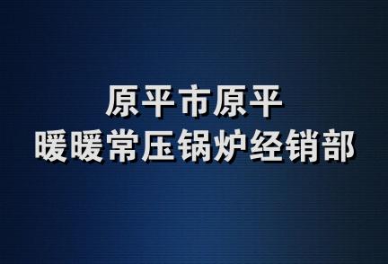 原平市原平暖暖常压锅炉经销部