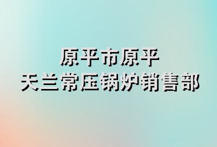 原平市原平天兰常压锅炉销售部