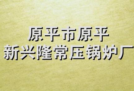 原平市原平新兴隆常压锅炉厂