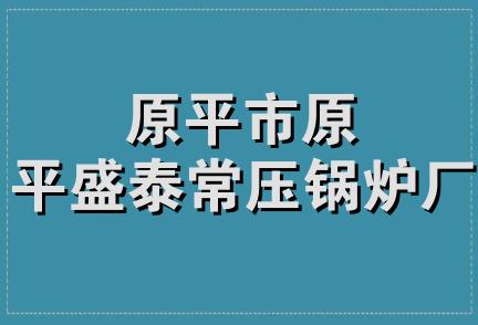 原平市原平盛泰常压锅炉厂