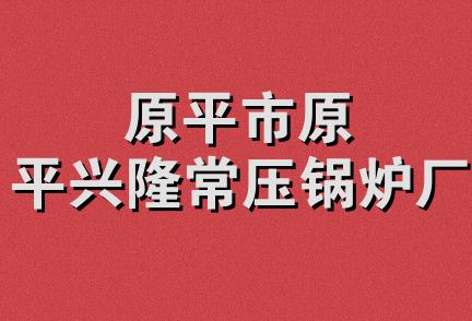 原平市原平兴隆常压锅炉厂