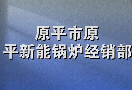 原平市原平新能锅炉经销部