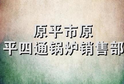 原平市原平四通锅炉销售部