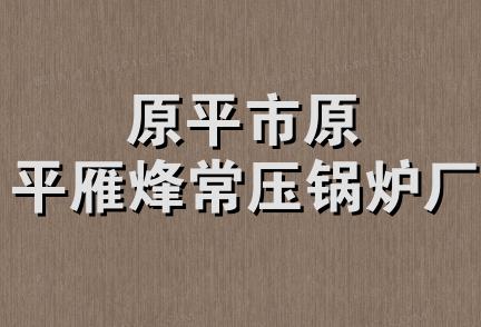 原平市原平雁烽常压锅炉厂