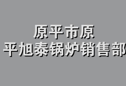 原平市原平旭泰锅炉销售部