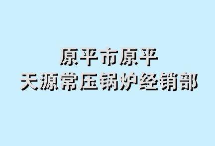 原平市原平天源常压锅炉经销部