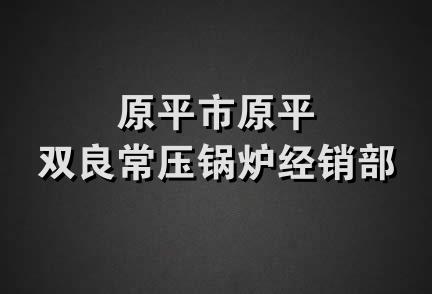 原平市原平双良常压锅炉经销部