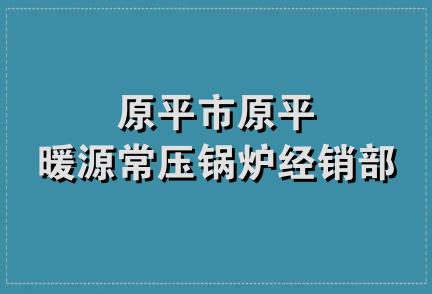 原平市原平暖源常压锅炉经销部