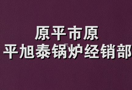 原平市原平旭泰锅炉经销部