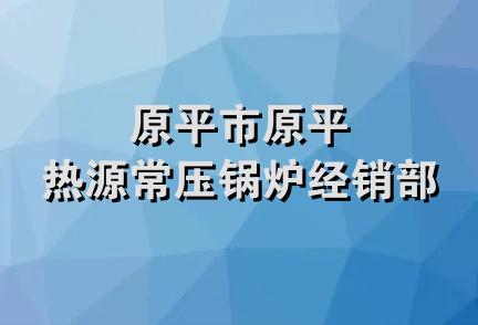 原平市原平热源常压锅炉经销部