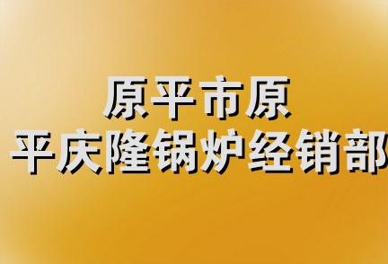 原平市原平庆隆锅炉经销部