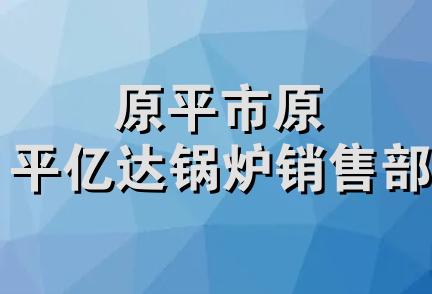 原平市原平亿达锅炉销售部