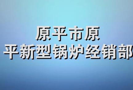 原平市原平新型锅炉经销部