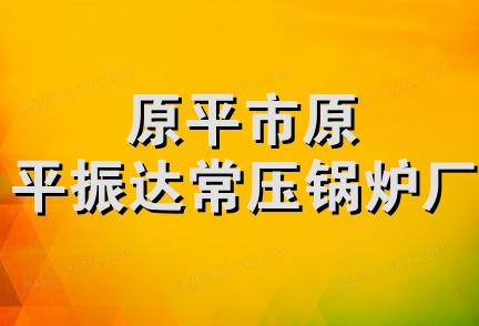 原平市原平振达常压锅炉厂
