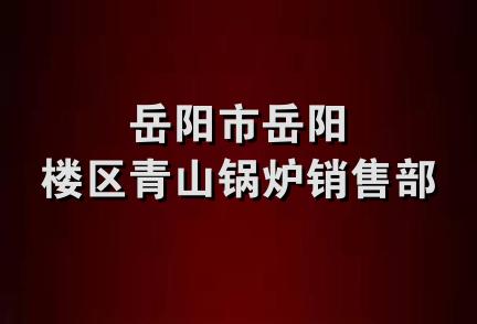 岳阳市岳阳楼区青山锅炉销售部