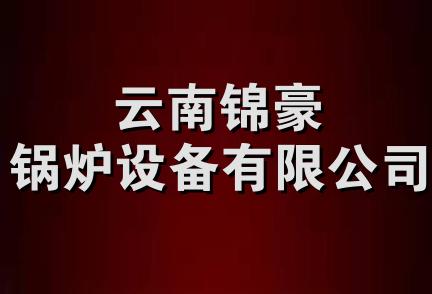 云南锦豪锅炉设备有限公司