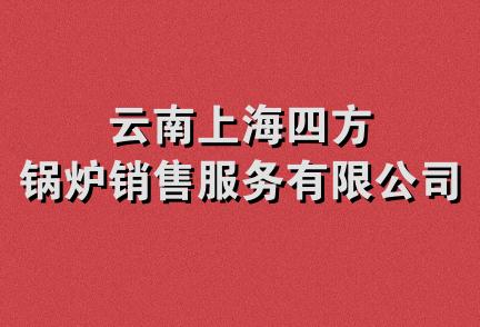 云南上海四方锅炉销售服务有限公司