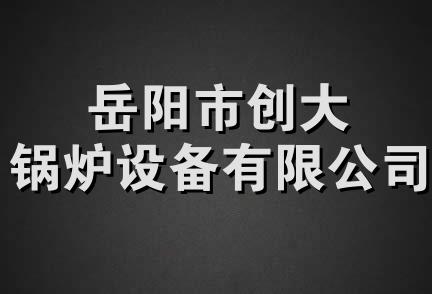 岳阳市创大锅炉设备有限公司