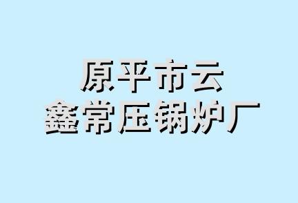 原平市云鑫常压锅炉厂