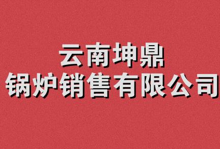 云南坤鼎锅炉销售有限公司