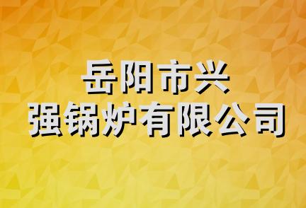 岳阳市兴强锅炉有限公司