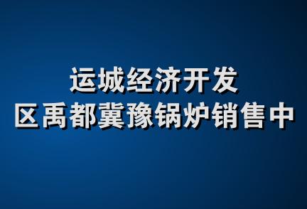 运城经济开发区禹都冀豫锅炉销售中心