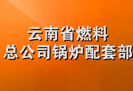 云南省燃料总公司锅炉配套部