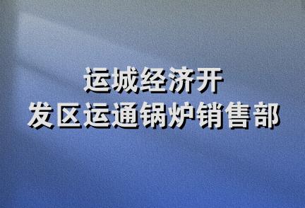 运城经济开发区运通锅炉销售部