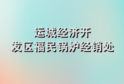 运城经济开发区福民锅炉经销处