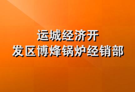 运城经济开发区博烽锅炉经销部