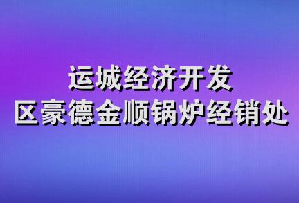 运城经济开发区豪德金顺锅炉经销处