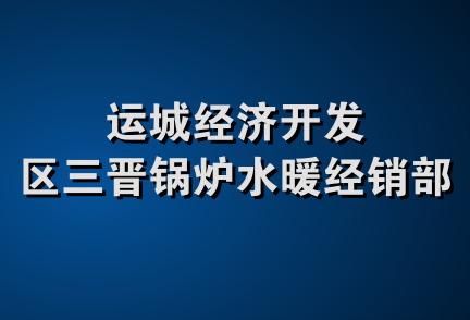 运城经济开发区三晋锅炉水暖经销部