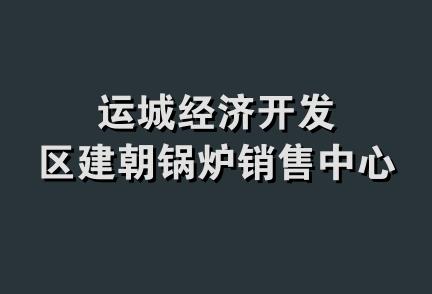 运城经济开发区建朝锅炉销售中心