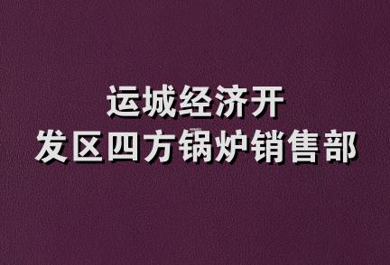 运城经济开发区四方锅炉销售部