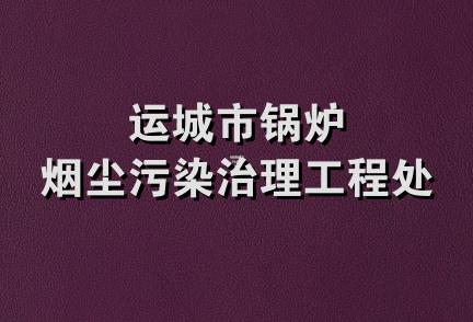 运城市锅炉烟尘污染治理工程处