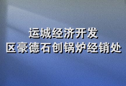 运城经济开发区豪德石创锅炉经销处