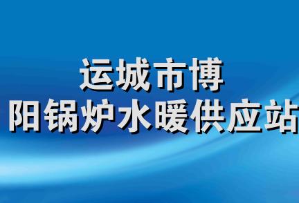 运城市博阳锅炉水暖供应站